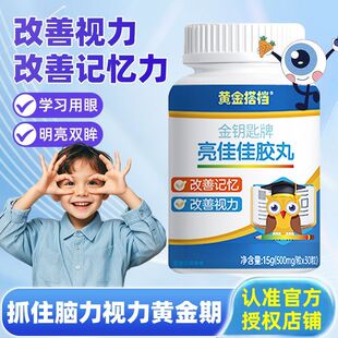 黄金搭档亮佳佳胶丸儿童青少年学生鱼油DHA改善记忆改善视力EPA