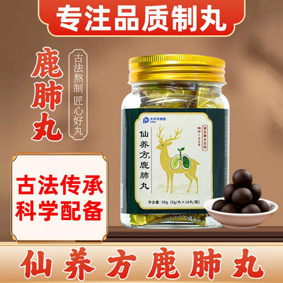 仙养方鹿肺丸古法工艺