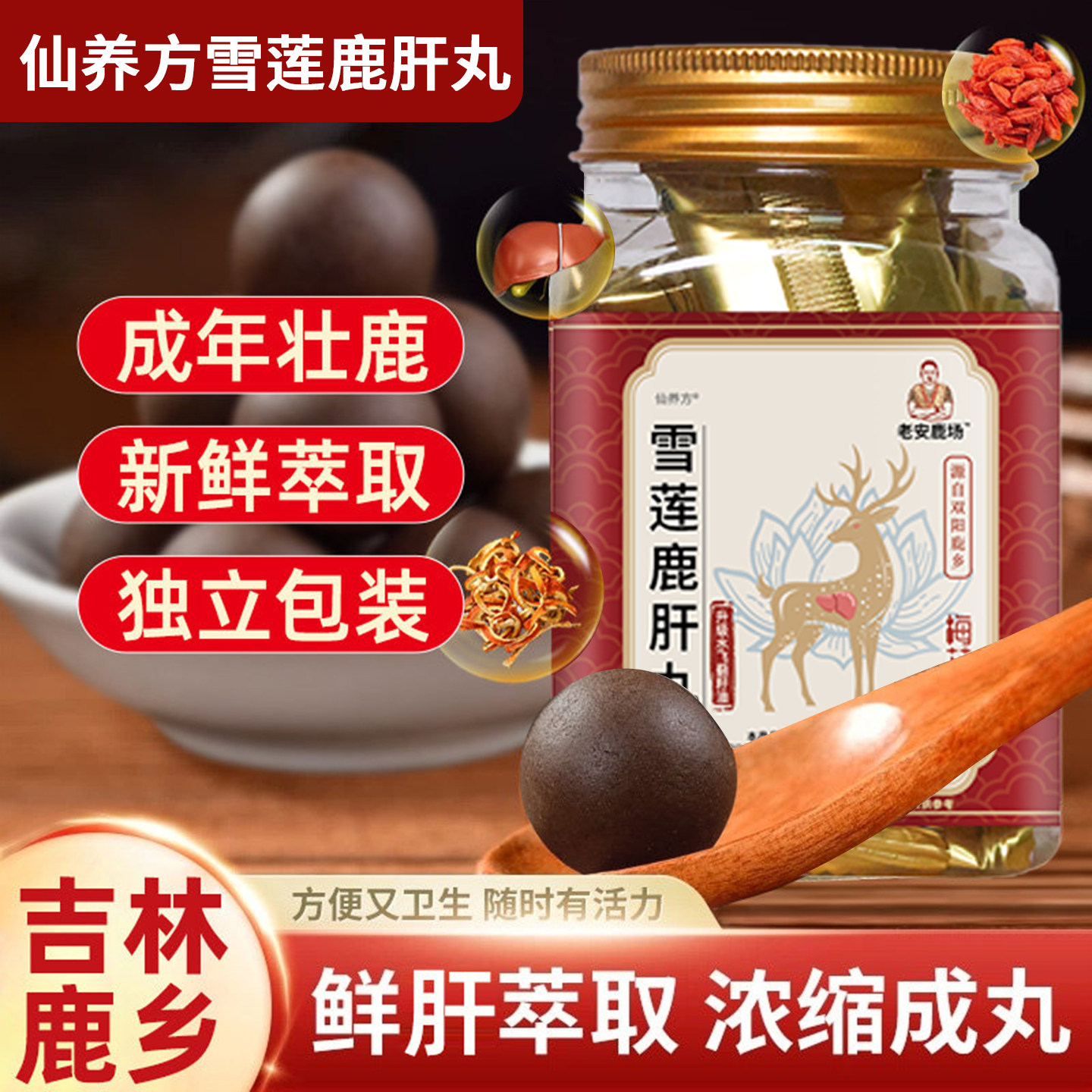仙养方雪莲鹿肝丸古法蜜丸