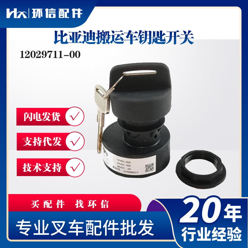 比亚迪搬运车钥匙开关12029711-00 叉车点火开过启动钥匙叉车配件