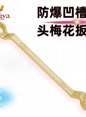 厂家防爆凹槽双头梅花扳手防爆扳手铝青铜220151