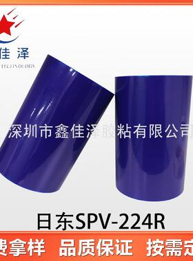 日东SPV-224R 蓝色PVC薄膜金属板深加工表面保护材料 蓝色保护膜