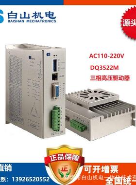 DQ3522M 深圳白山DQ系列全数字 三相步进电机驱动器生产厂家