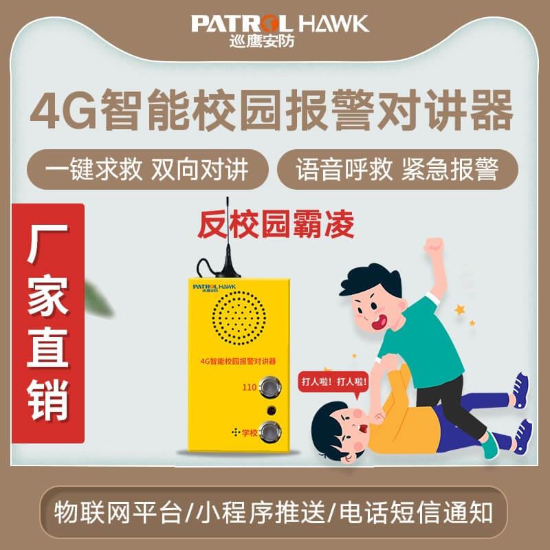 多台联防校园防霸凌反欺凌报警器4G智能一键呼叫报警对讲器