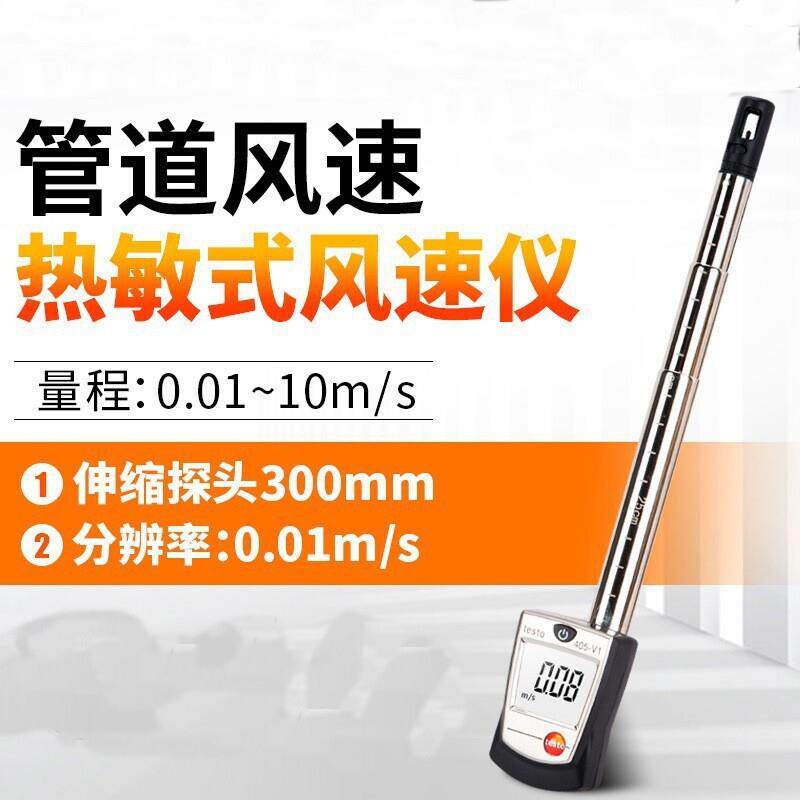 德国德图TESTO405V1热敏风速仪高精度风速计袖珍热线式风速仪