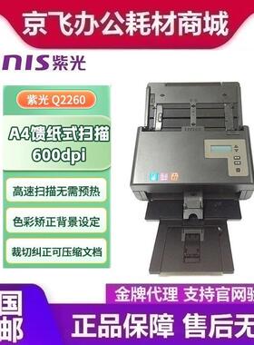 紫光Uniscan Q2260 馈纸式扫描仪 A4彩色自动双面 高清高速 办公