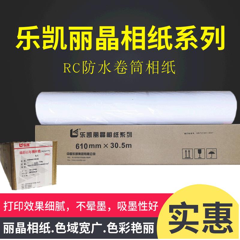 乐凯相纸卷筒装260克高光防水rc相纸光面细绒照片纸610*30.5m