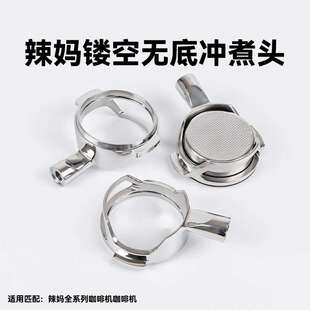 辣妈LaMarzocco意式咖啡无底镂空手柄萃取304不锈钢配件单头58MM