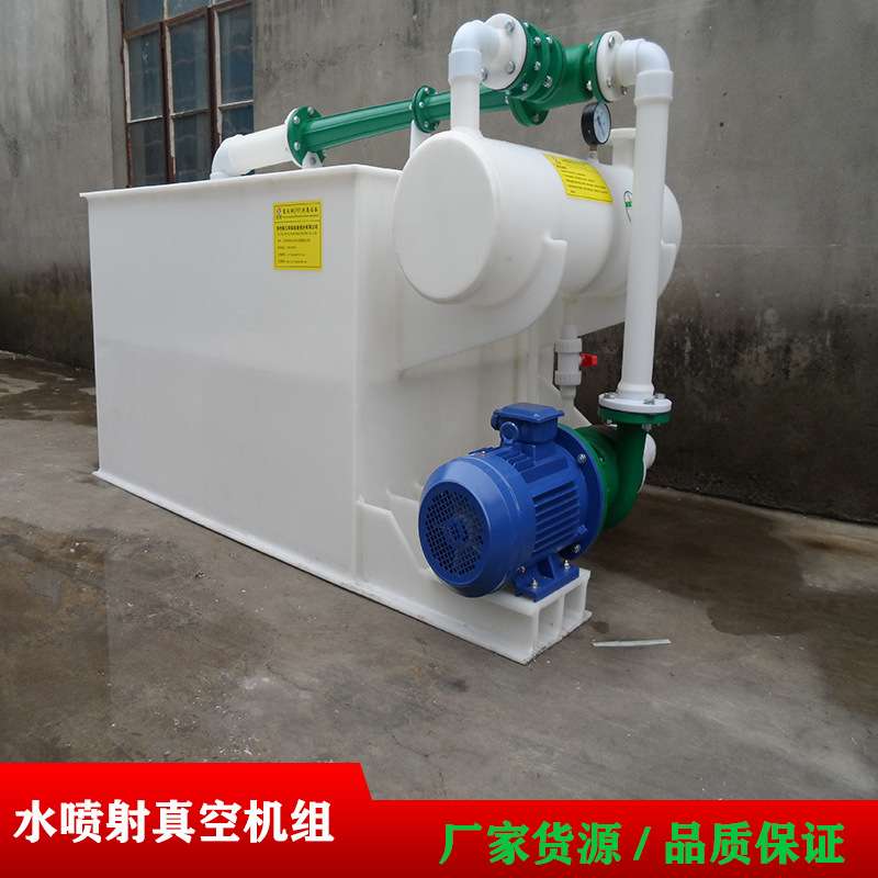 厂家水喷射真空机组 pp真空机组 循环水泵 PP机组 文丘里喷射泵