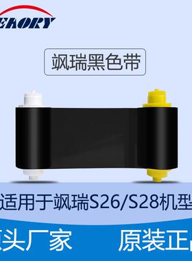 飒瑞S26 S28 打印机色带人像耗材 工作证色带 黑色带200m*60