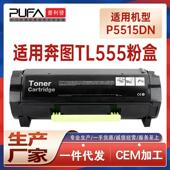 适用TL555奔图P5515DN粉盒P4215 M7665墨盒BP6055 BM6055墨粉盒
