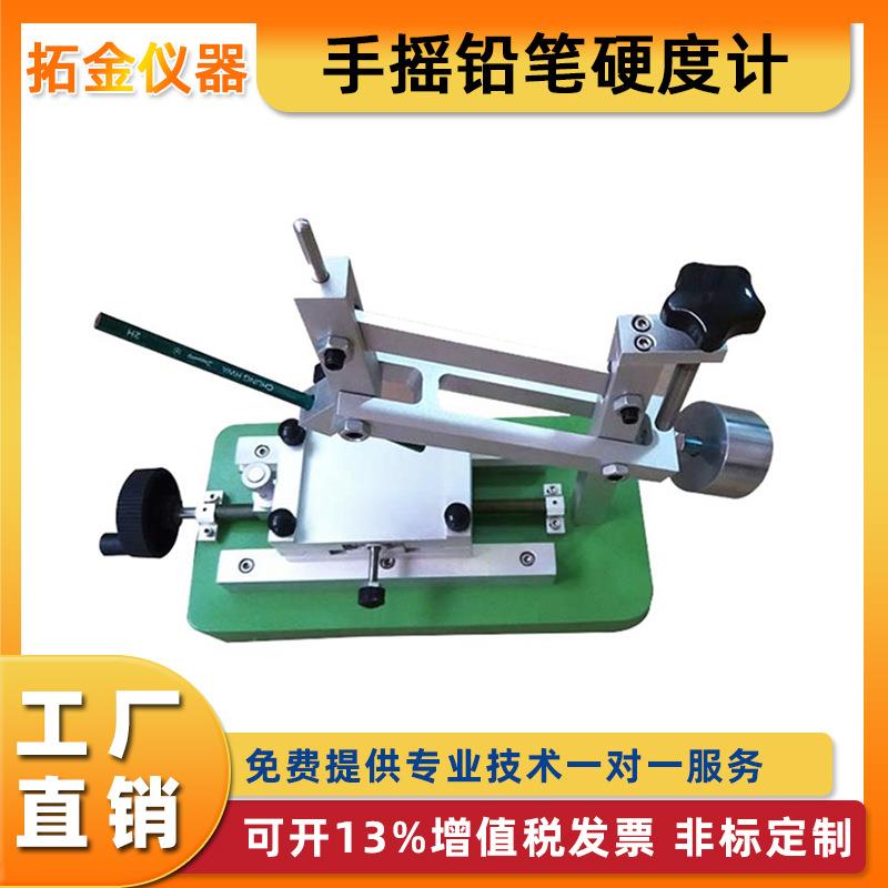手摇式铅笔硬度计 手动划痕铅笔硬度计 镜片油漆涂层涂膜硬度测试