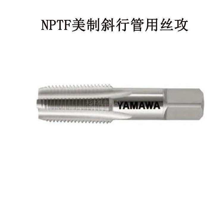 YAMAWA管用丝攻中国契约经销NPT NPTF 1/4-18 美制斜行牙管用丝锥
