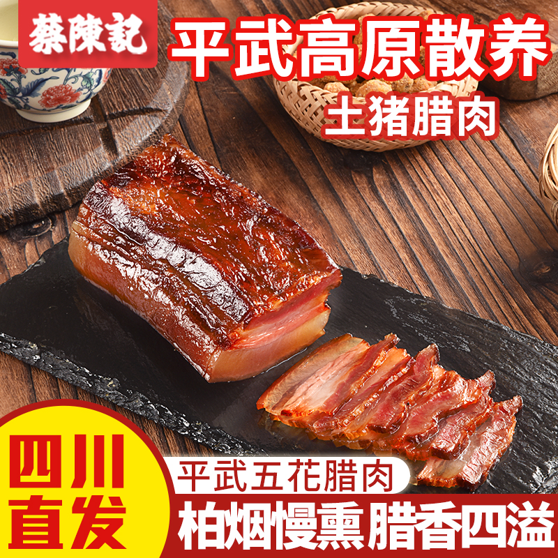 蔡陈记腊肉正宗四川特产五花肉柴火烟熏农家自制四川麻辣香肠纯肉