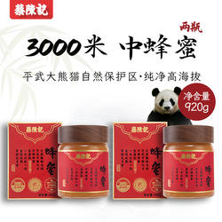 蔡陈记蜂蜜纯正天然野生3000m平武高原一年一采崖蜜土蜂蜜中蜂蜜