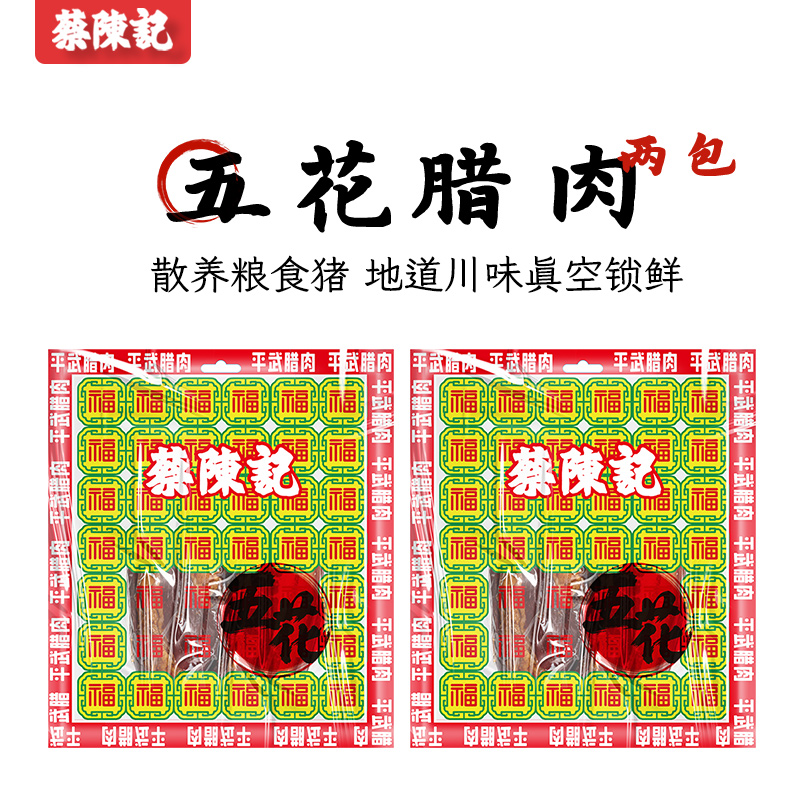 蔡陈记腊肉正宗四川特产川味香肠