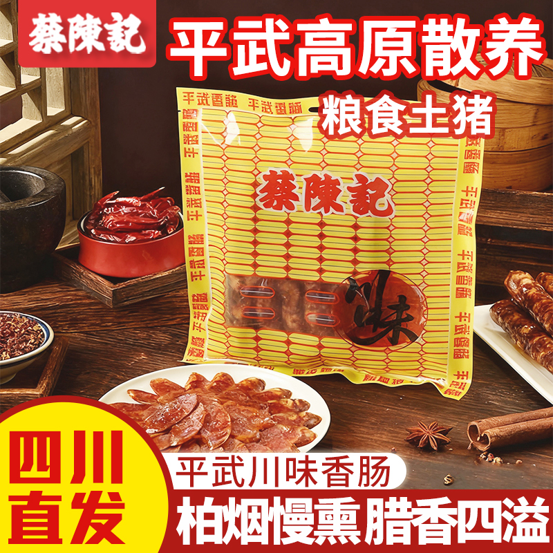 蔡陈记香肠纯肉烟熏四川特产麻辣川味香肠五花肉腊肉正宗四川腊肠
