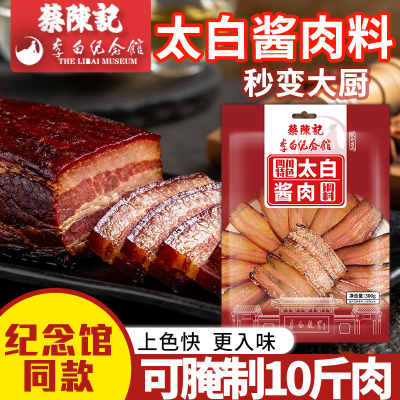 太白酱肉腌料四川特色酱肉调料包李白纪念馆联名款秘制酱料包