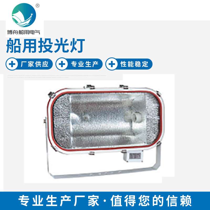 JHS40-IB 船用投光灯 船用LED投光灯渔船灯探照灯船上照明灯