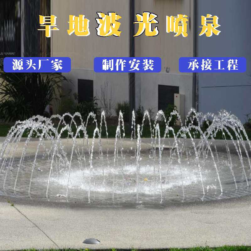 大小型音乐喷泉全套设备厂家户外广场旱地水池波光跳泉水景制作