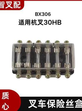 叉车保险丝盒BX306六挡适用 杭叉30HB
