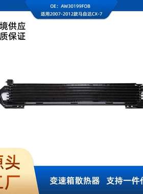 AW30199FOB适用2007-2012款马自达CX-7 变速箱油冷却器