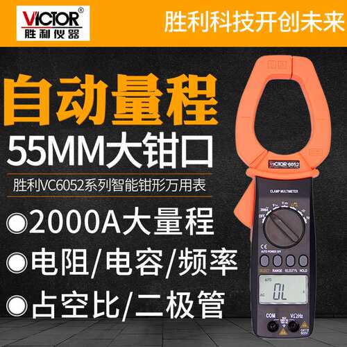 胜利高精度数字钳形表VC6052钳形万用表交流2000A大电流出口专用