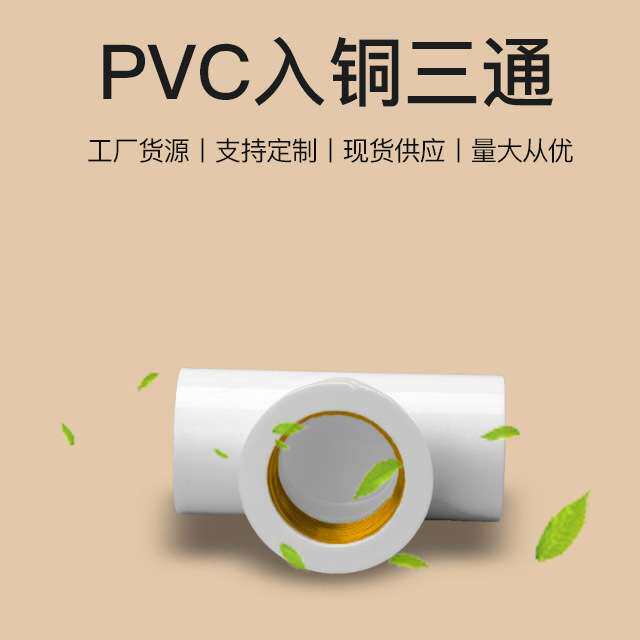 亚昌PVC给水管件内丝三通铜内牙/内螺4分6分1寸 PVC入铜三通