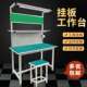 防静电工作台带工具挂板工厂车间流水线操作台实验室维修桌子抽屉