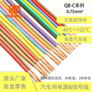 C0.75平方汽车线耐温125℃耐油耐候汽车线薄壁电源线 国标纯铜QB