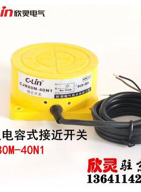 欣灵接近开关 电容式接近开关CJM80M-40N1 NPN常开 40mm距离