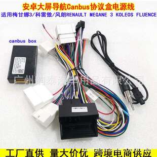 适用09-13 Megane 3 FLUENCE梅甘娜三科雷傲风朗电源线威驰协议盒