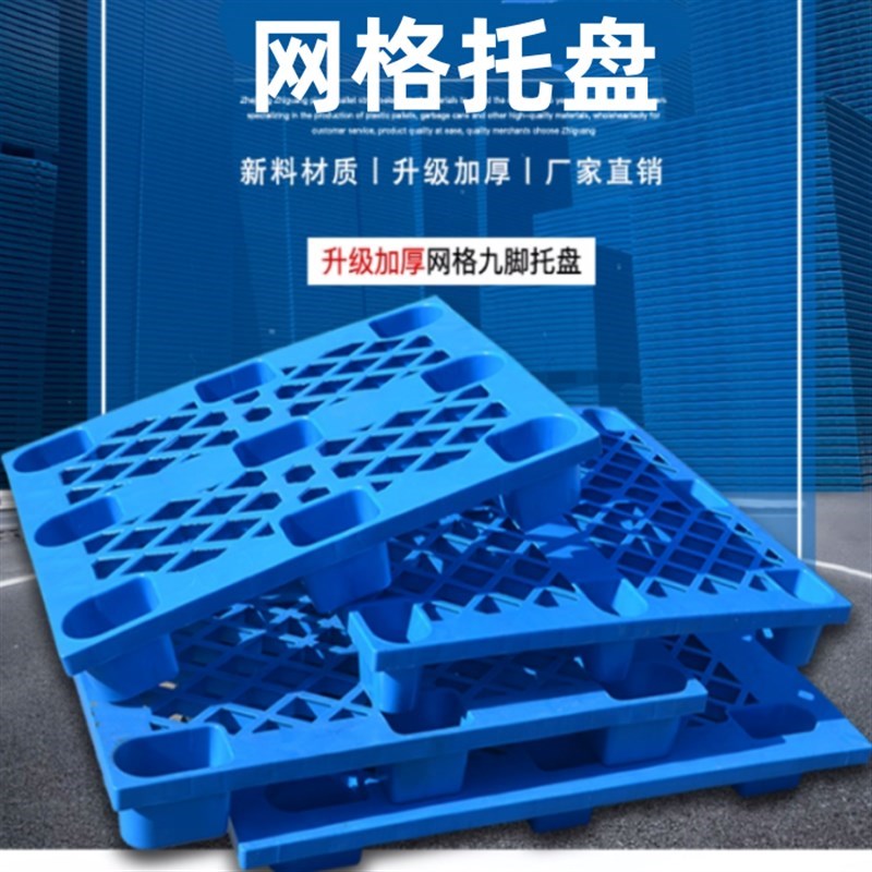 塑料托盘叉车f垫仓板仓库地垫防潮板地台托板地堆物流卡板货物垫