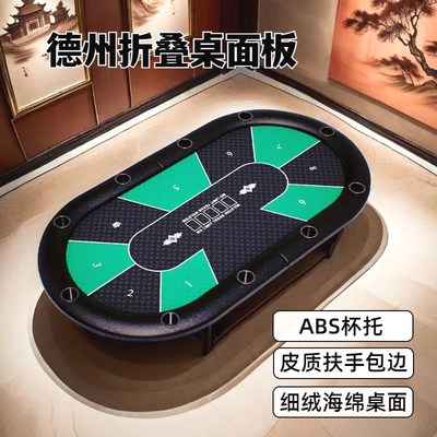 德州扑克桌面折叠麻将棋牌室筹码德扑桌布椭圆形对折台面德州桌布