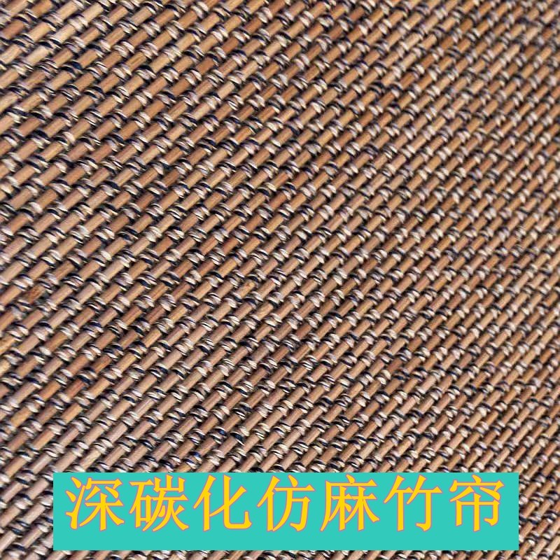 定制仿麻藤编竹编吊顶背景墙面家具面板装饰竹帘碳化竹席吊顶装修