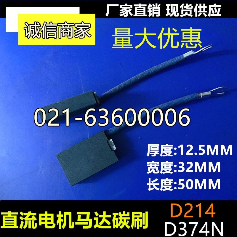 D374N直流电机碳刷D214电机马达碳刷12.5*32*50