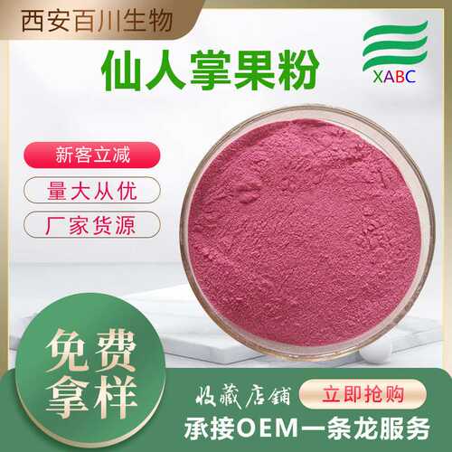 厂家 仙人掌果粉食品级原料水溶仙人掌粉支持拿样仙人掌现货供