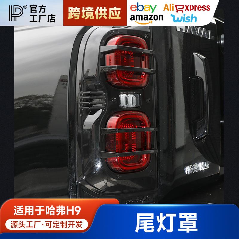 适用2024款二代哈弗H9机甲尾灯罩黑武士框改装饰用品大全配件哈佛