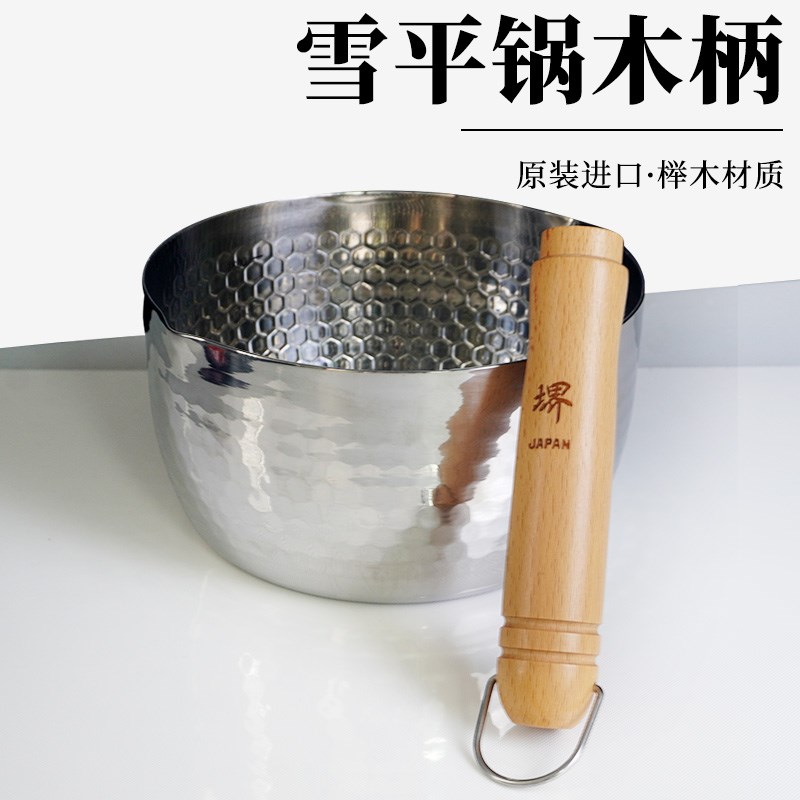 榉木雪平锅锅柄配件日式奶锅手柄麻辣烫锅汤锅煮面小奶锅替换木把