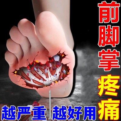 前脚掌疼痛贴脚底板疼痛肌肉韧带拉伤足底筋膜炎热敷神器药膏