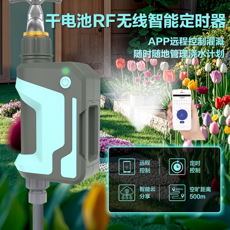 RF433定时浇水器手机远程控制自动浇花神器WiFi网关花园喷淋灌溉