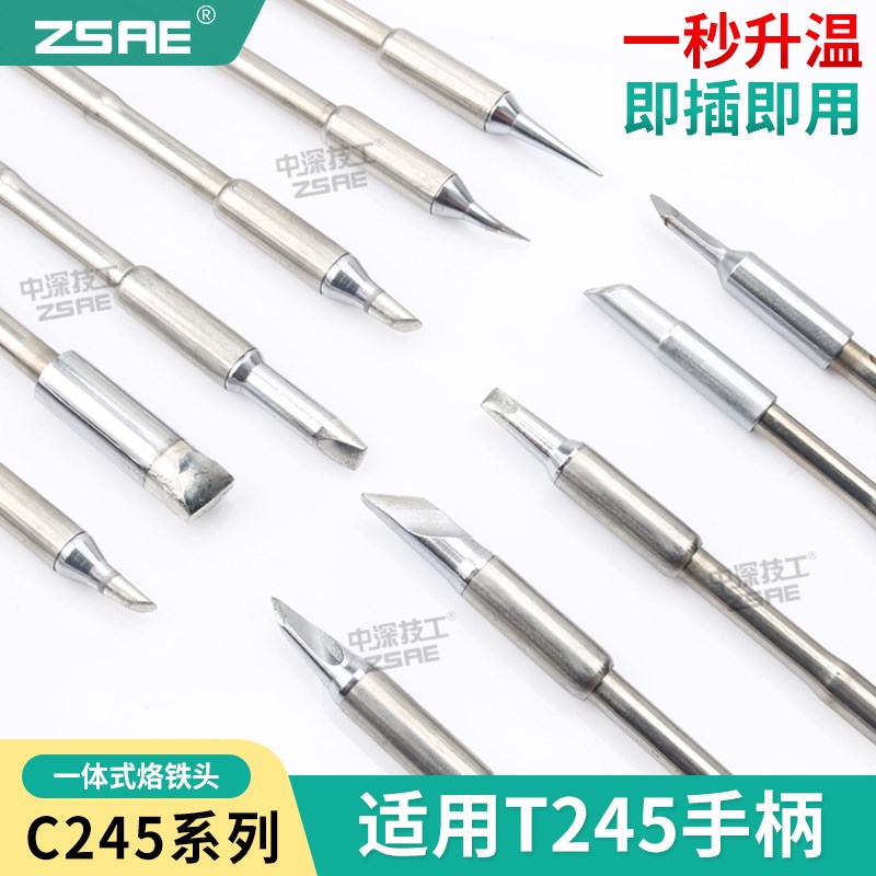 C245烙铁头通用大功率焊台T245手柄一体式焊咀发热芯尖头扁头刀头