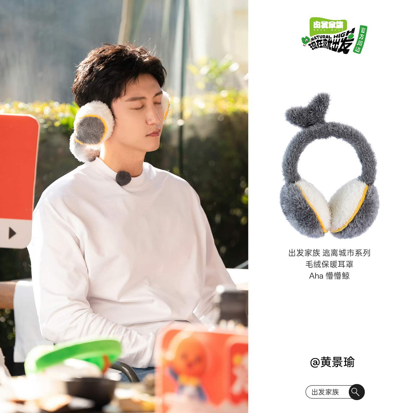 现在就出发明星官方正版周边出发家族毛绒耳罩防冻图片