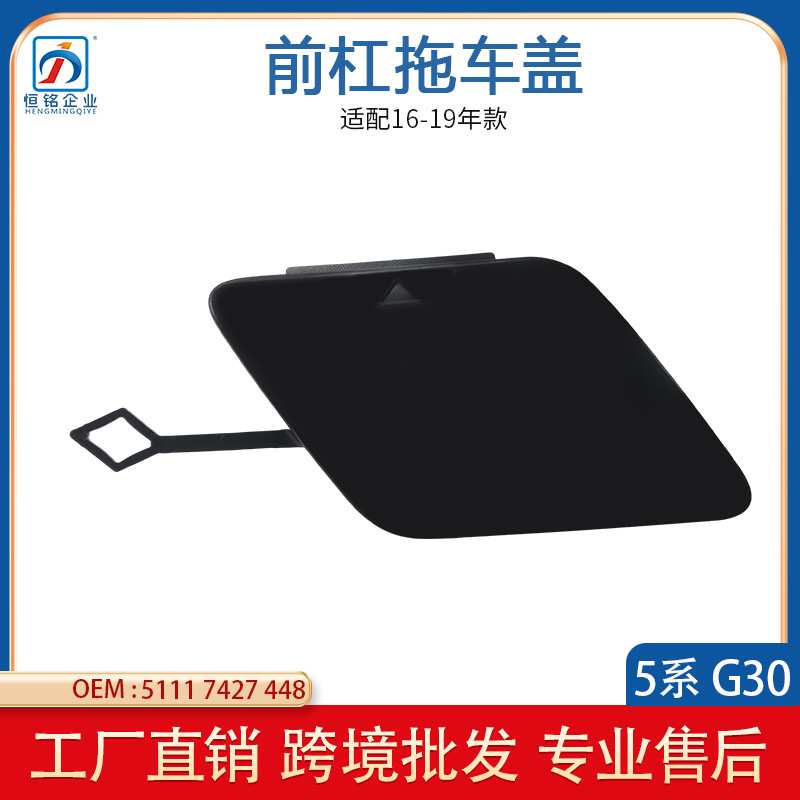 适用于宝马5系G30 G38 汽车拖车盖 前杠拖车牵引盖 51117427448