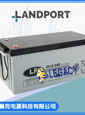 荷兰LP（LANDPORT）蓄电池 EV12-240 12V240AH  电动汽车电瓶