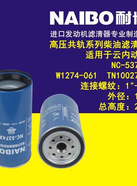 NC-5374X w1274-061 TN1002701 柴油滤清器