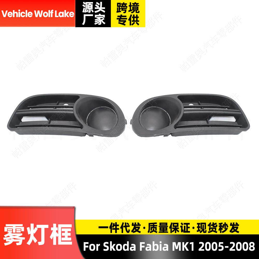 适用斯柯达法比亚MK1 2005-2008 雾灯框 无孔 前杠雾灯罩格栅