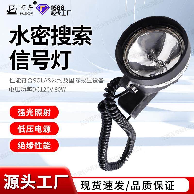 船用水密搜索信号灯WS97船检CCS救生艇手提式防水探照灯80W