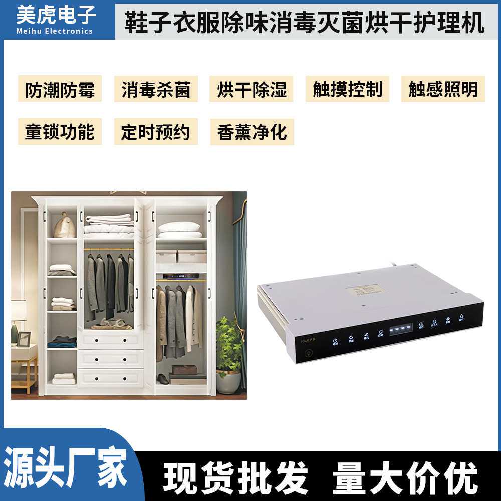 鞋柜消毒机衣物护理机消毒杀菌除臭防霉防潮烘干照明加香美虎工厂