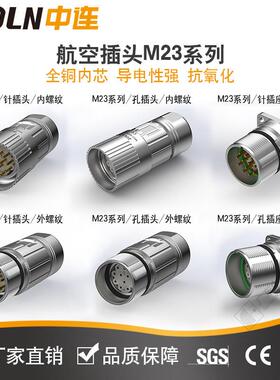 中连M23圆形连接器IP67防水屏蔽航空插头6P-8P-9P-12P-17芯传感器